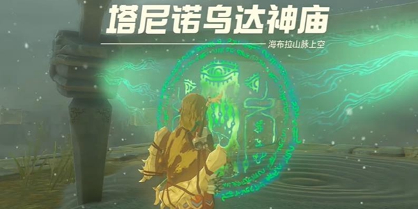 塞尔达传说王国之泪塔尼诺乌达神庙通关攻略_DD220游戏联盟