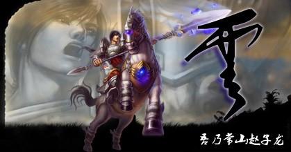 七进七出之勇谁人可敌？梦三国赵云出装攻略_DD220游戏联盟
