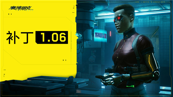 《赛博朋克2077》1.06补丁发布 解决存档问题和部分BUG_DD220游戏联盟