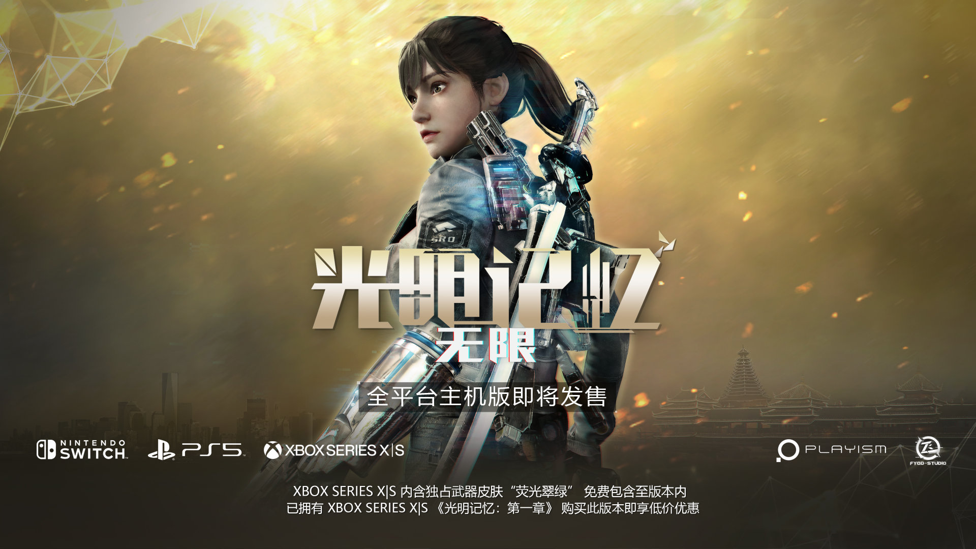 《光明记忆：无限》主机版细节介绍 后续开发计划公开_DD220游戏联盟