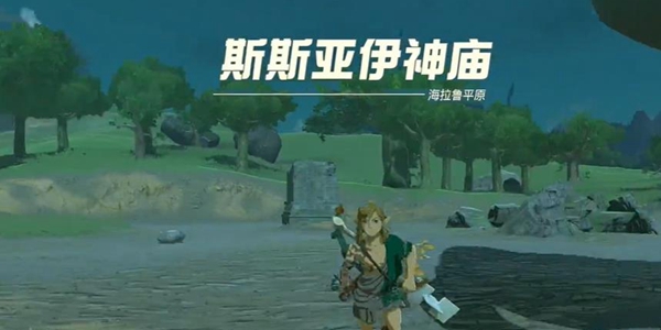 塞尔达传说王国之泪斯斯亚伊神庙通关攻略_DD220游戏联盟