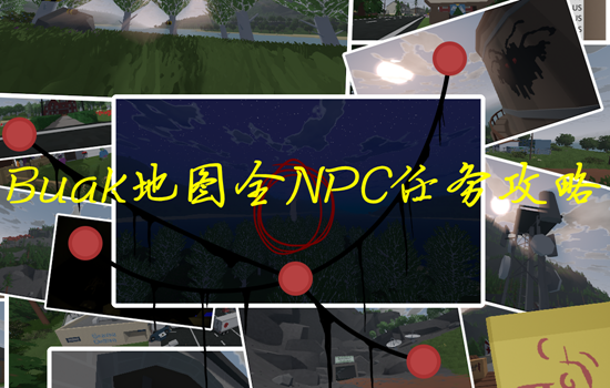 Unturned未转变者Buak地图全NPC任务攻略详解_DD220游戏联盟