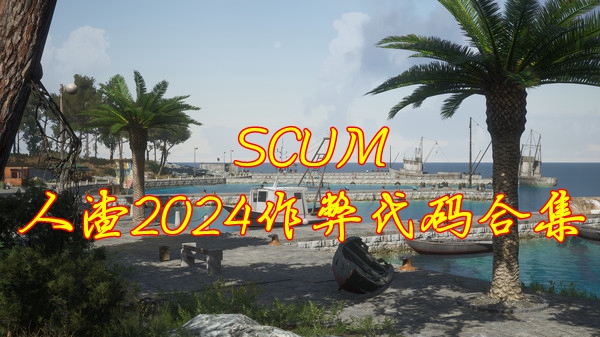 SCUM人渣代码详细完整版2024 2024全作弊指令合集_DD220游戏联盟
