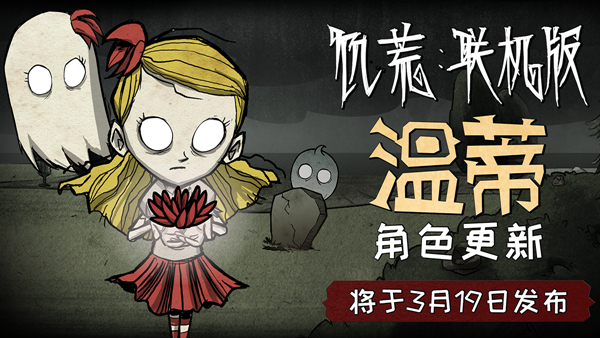 《饥荒联机版》温蒂角色3月19日将迎来更新_DD220游戏联盟