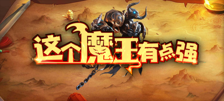 魔兽RPG这个魔王有点强礼包码大全_DD220游戏联盟