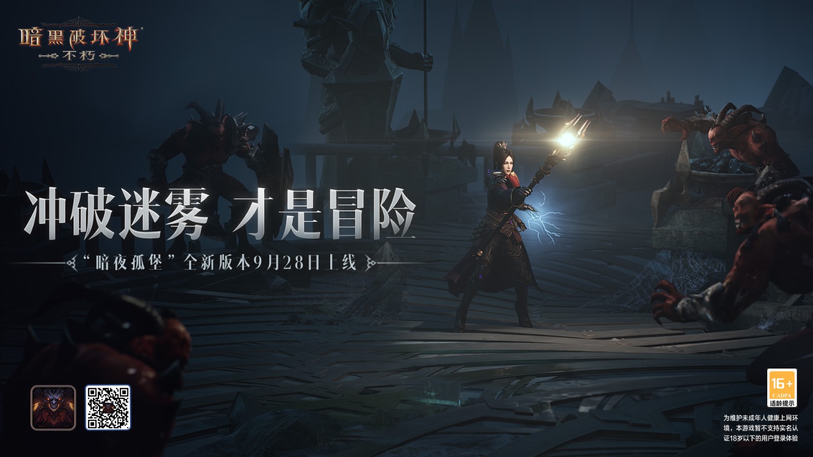 暗黑破坏神 不朽 暗夜孤堡 大版本9月28日上线_DD220游戏联盟