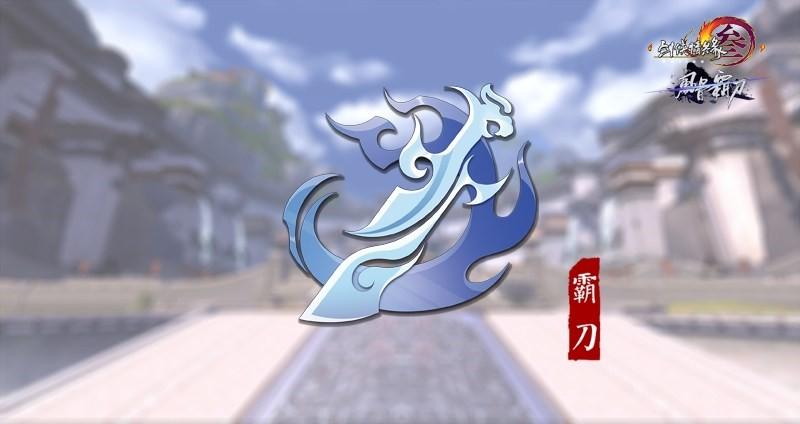 风骨霸刀气纯PVE三段宏分享 霸刀PVE宏_DD220游戏联盟