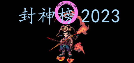 封神榜2023全流程通关攻略 章节流程+支线任务详解_DD220游戏联盟