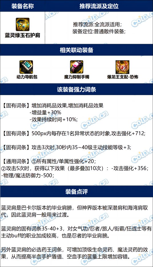 dnf蓝灵绿玉石护肩完美词条攻略 毕业属性及搭配装备分享_DD220游戏联盟