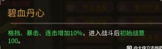 大侠立志传碧血丹心天赋效果及解锁条件攻略_DD220游戏联盟