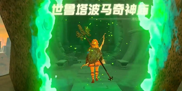 塞尔达传说王国之泪世鲁塔波马奇神庙通关攻略_DD220游戏联盟