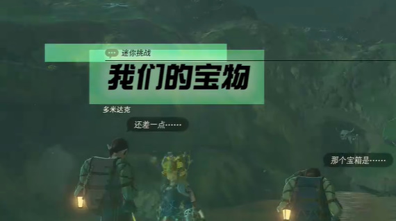 塞尔达传说王国之泪我们的宝物任务过法详解_DD220游戏联盟