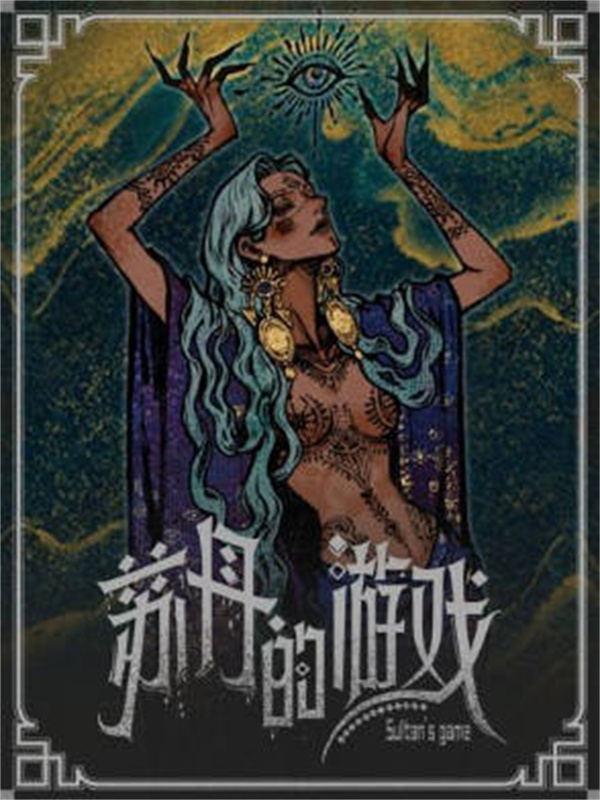苏丹的游戏阴森的宅邸需求介绍说明_DD220游戏联盟