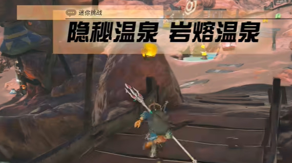 塞尔达传说王国之泪隐秘温泉熔岩温泉任务详解_DD220游戏联盟