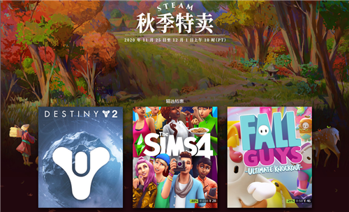 Steam秋季特卖开启 多款知名游戏新史低价_DD220游戏联盟
