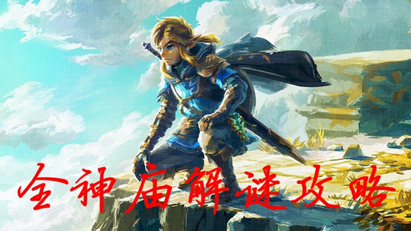 塞尔达传说王国之泪全神庙攻略 地上+地下全神庙解谜教学指南_DD220游戏联盟