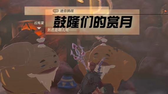 塞尔达传说王国之泪鼓隆们的赏月任务攻略_DD220游戏联盟