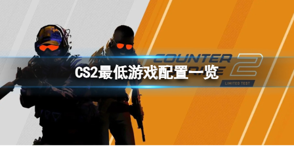 CS2最低游戏配置一览_DD220游戏联盟