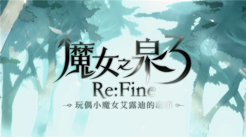 《魔女之泉3 Re:Fine》公开官方中文介绍影片_DD220游戏联盟