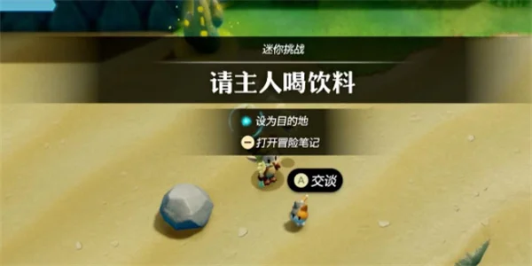 塞尔达传说智慧的再现请主人喝饮料攻略_DD220游戏联盟