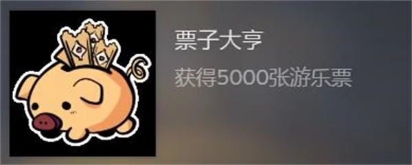 幻象游园剧票子大亨成就解锁攻略分享_DD220游戏联盟