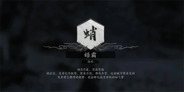 黑神话悟空法术皓霜获得方法攻略分享_DD220游戏联盟