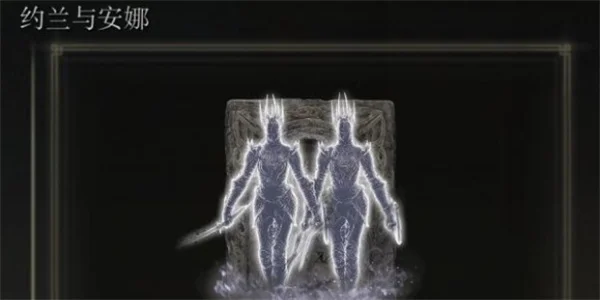 艾尔登法环dlc约兰与安娜骨灰获取攻略_DD220游戏联盟