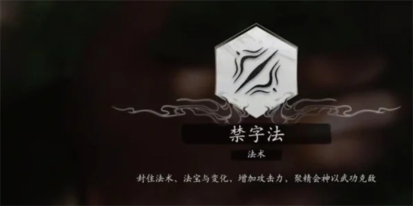 黑神话悟空法术禁字法获得方法攻略分享_DD220游戏联盟