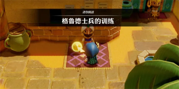 塞尔达传说智慧的再现格鲁德士兵的训练攻略_DD220游戏联盟