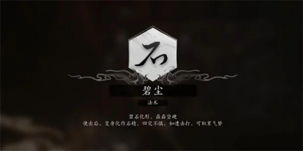 黑神话悟空法术碧尘获得方法攻略分享_DD220游戏联盟