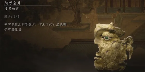 黑神话悟空阿罗金片获得方法攻略分享_DD220游戏联盟