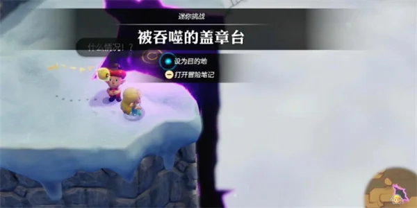 塞尔达传说智慧的再现被吞噬的盖章台攻略_DD220游戏联盟