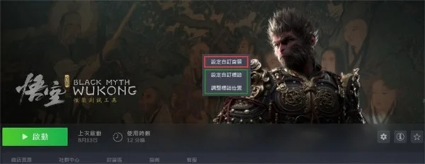 黑神话悟空Steam背景封面Logo更换方法_DD220游戏联盟