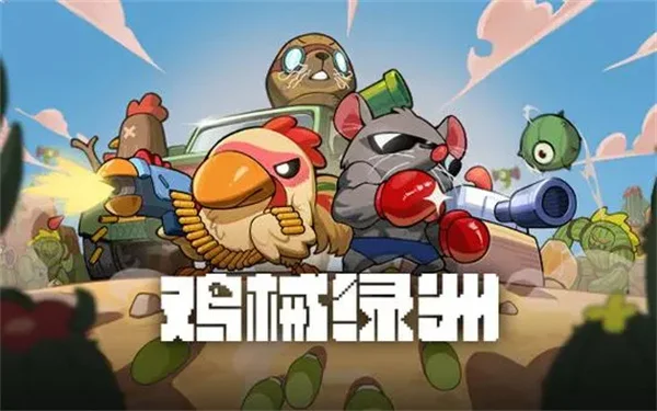 鸡械绿洲眼镜蛇王炮词条推荐选择分享_DD220游戏联盟