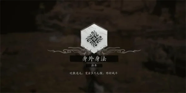 黑神话悟空法术身外身法获得方法攻略_DD220游戏联盟