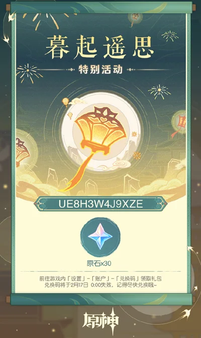 原神4.4暮起遥思海灯节兑换码大全_DD220游戏联盟