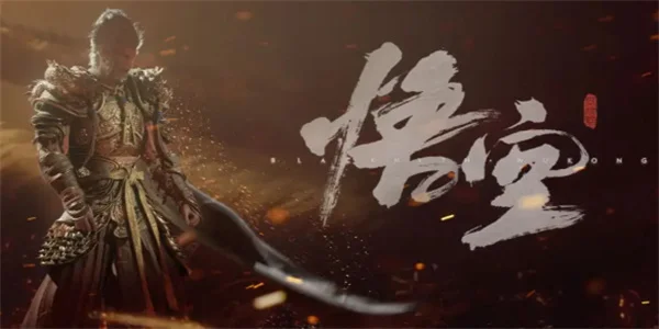 黑神话悟空xbox平台游玩情况介绍说明_DD220游戏联盟