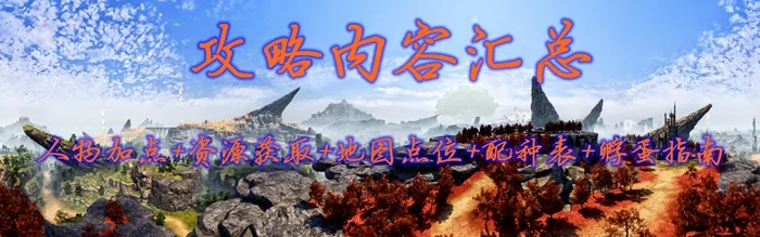 幻兽帕鲁攻略内容汇总 人物加点+资源获取+地图点位+配种表+孵蛋指南_DD220游戏联盟