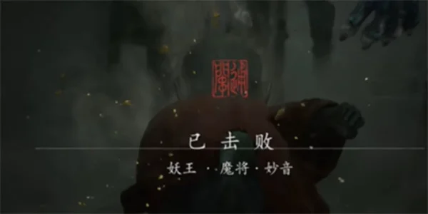 黑神话悟空魔将妙音打法技巧攻略详解_DD220游戏联盟