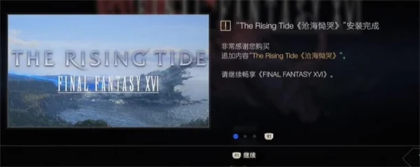 最终幻想16沧海恸哭dlc触发方法分享_DD220游戏联盟