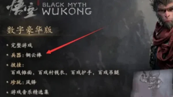黑神话悟空铜云棒后期获得介绍说明_DD220游戏联盟