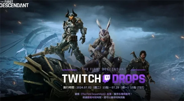 第一后裔Twitch活动介绍及掉宝奖励说明_DD220游戏联盟
