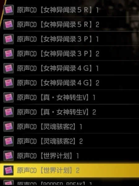 如龙8女神异闻录5歌曲CD获取位置攻略_DD220游戏联盟