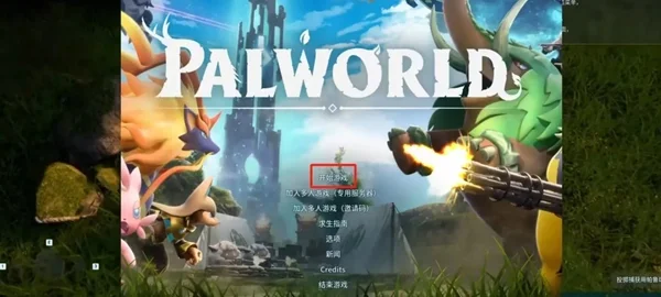 幻兽帕鲁怎么联机 好友多人联机方法详解_DD220游戏联盟