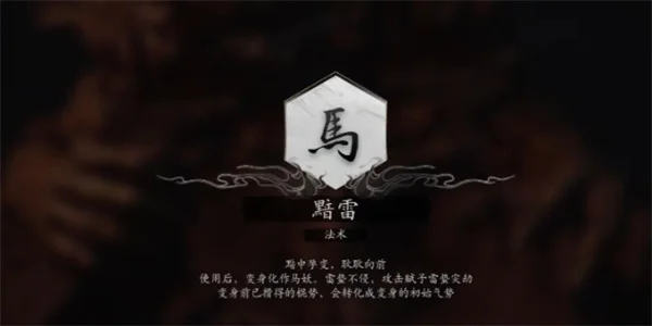 黑神话悟空法术黯雷获得方法攻略分享_DD220游戏联盟