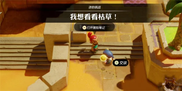 塞尔达传说智慧的再现我想看看枯草攻略_DD220游戏联盟