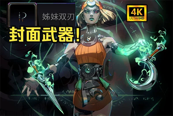 哈迪斯2姊妹双刃使用攻略_DD220游戏联盟