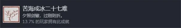 黑神话悟空苦海成冰二十七难成就攻略_DD220游戏联盟