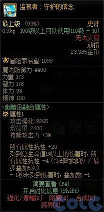 dnf监视者守护的信念属性介绍 监视者守护的信念在哪里刷_DD220游戏联盟