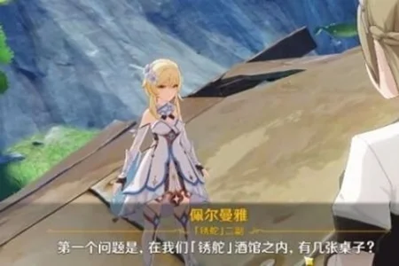 原神佩尔曼雅问题正确答案一览_DD220游戏联盟